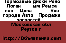 Тормозные диски Рено Логан 1, 239мм Ремса нов. › Цена ­ 1 300 - Все города Авто » Продажа запчастей   . Московская обл.,Реутов г.